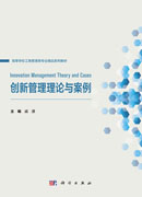 创新管理理论与案例