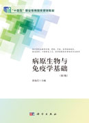 病原生物与免疫学基础（第3版）