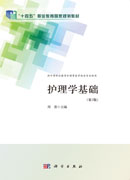 护理学基础（第3版）