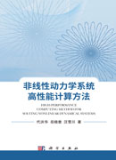 非线性动力学系统高性能计算方法