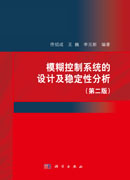 模糊控制系统的设计及稳定性分析(第二版)