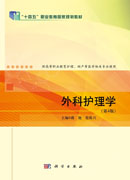 外科护理学