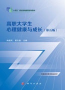 高职大学生心理健康与成长（第五版）