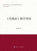 《实践论》精学导读