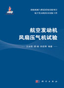 航空发动机风扇压气机试验