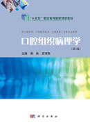 口腔组织病理学