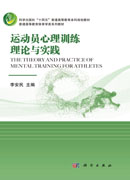 运动员心理训练理论与实践