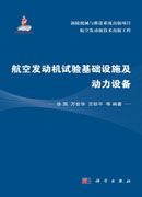 航空发动机试验基础设施及动力设备