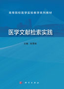 医学文献检索实践