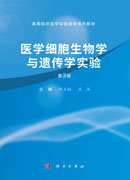 医学细胞生物学与遗传学实验（第3版）