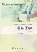 急诊医学（第4版）