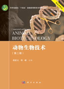 动物生物技术（第二版）