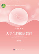 大学生性健康教育（第四版）