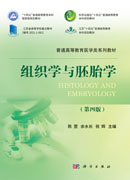 组织学与胚胎学（第四版）