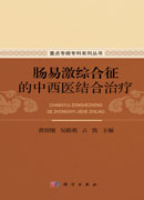肠易激综合征的中西医结合治疗