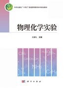 物理化学实验