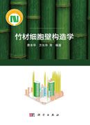 竹材细胞壁构造学