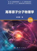 高等原子分子物理学（第四版）