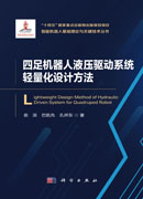 四足机器人液压驱动系统轻量化设计方法