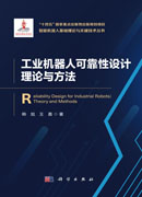 工业机器人可靠性设计理论与方法