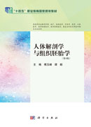 人体解剖学与组织胚胎学（第4版）