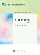 儿科护理学（第4版）