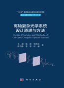 离轴复杂光学系统设计原理与方法