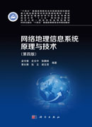 网络地理信息系统原理与技术（第四版）