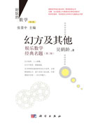 幻方及其他：娱乐数学经典名题（第三版）