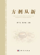 方剂从新