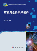 有机与柔性电子器件