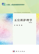 五官科护理学（第2版）