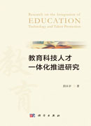 教育科技人才一体化推进研究
