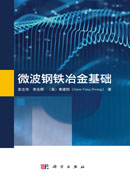 微波钢铁冶金基础
