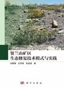 贺兰山矿区生态修复技术模式与实践