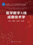 医学数字X线成像技术学