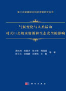 气候变化与人类活动对天山北坡水资源和生态安全的影响