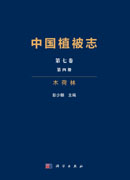 中国植被志·第七卷·第四册·木荷林