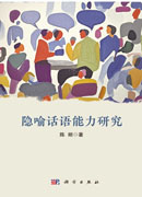 隐喻话语能力研究
