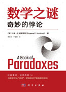 数学之谜——奇妙的悖论