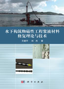 水下构筑物磁性工程浆液材料修复理论与技术