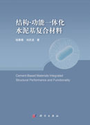 结构-功能一体化水泥基复合材料