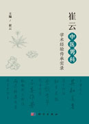 崔云中医男科学术经验传承实录