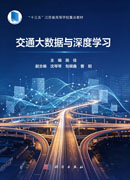 交通大数据与深度学习