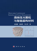 微纳发光颗粒与智能超构材料