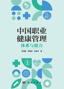 中国职业健康管理：体系与能力
