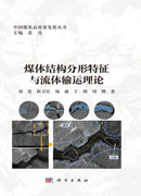煤体结构分形特征与流体输运理论