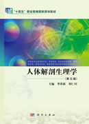 人体解剖生理学（第五版）