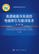 高速磁悬浮系统的电磁牵引与悬浮技术