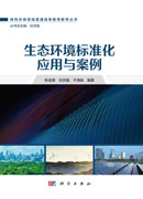 生态环境标准化应用与案例